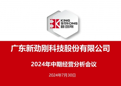 稳中求进-黄金城公司召开2024年中期经营分析会议